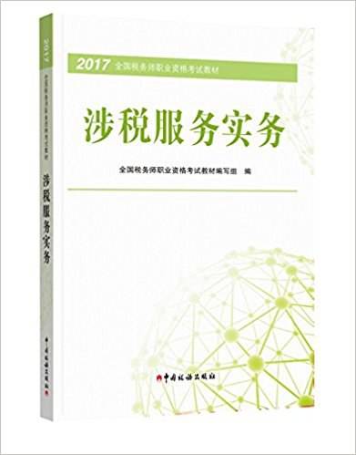 涉税服务实务（2017年中国税务出版社出版的图书）