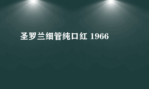 圣罗兰细管纯口红 1966