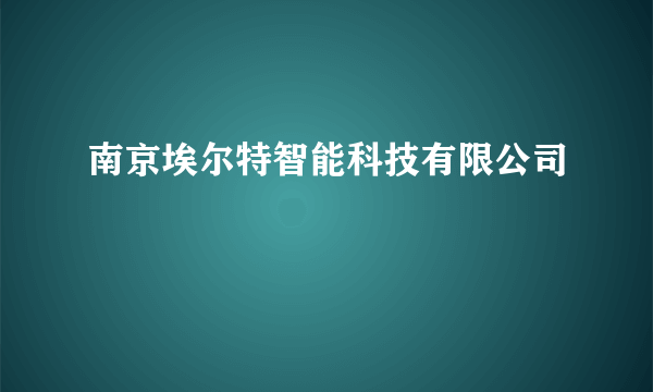 南京埃尔特智能科技有限公司