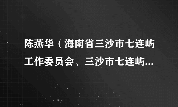 陈燕华（海南省三沙市七连屿工作委员会、三沙市七连屿管理委员会一级主任科员）