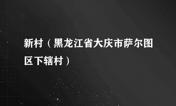 新村（黑龙江省大庆市萨尔图区下辖村）