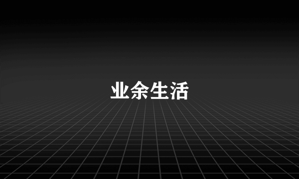 业余生活