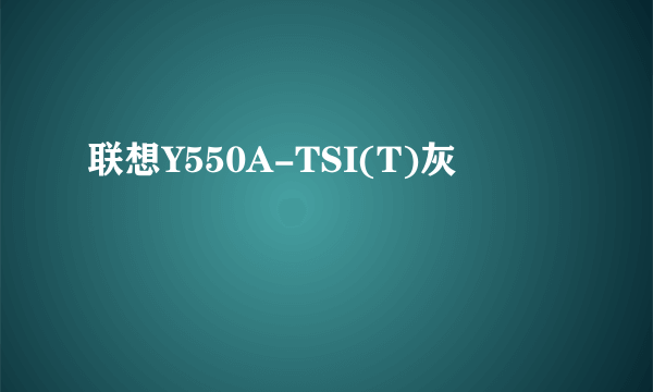 联想Y550A-TSI(T)灰