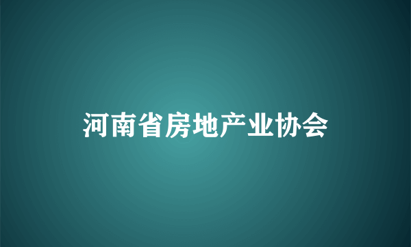 河南省房地产业协会