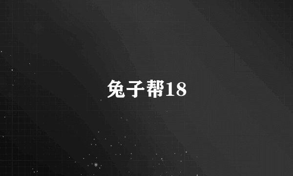 兔子帮18