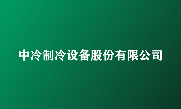 中冷制冷设备股份有限公司