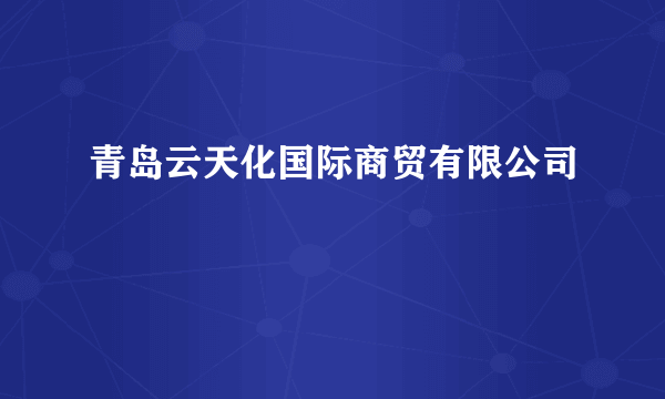 青岛云天化国际商贸有限公司