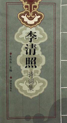 李清照诗词集（2006年济南出版社出版的图书）