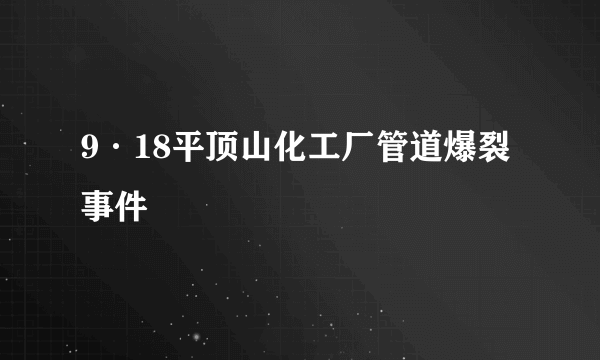 9·18平顶山化工厂管道爆裂事件