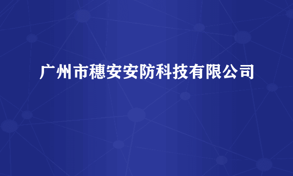 广州市穗安安防科技有限公司