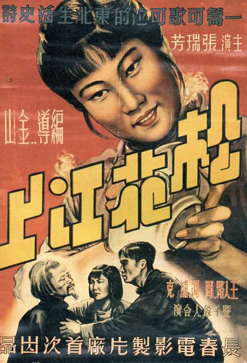 松花江上（1947年金山执导的电影）