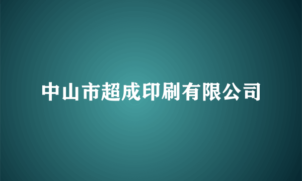 中山市超成印刷有限公司