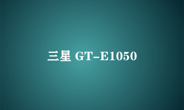 三星 GT-E1050