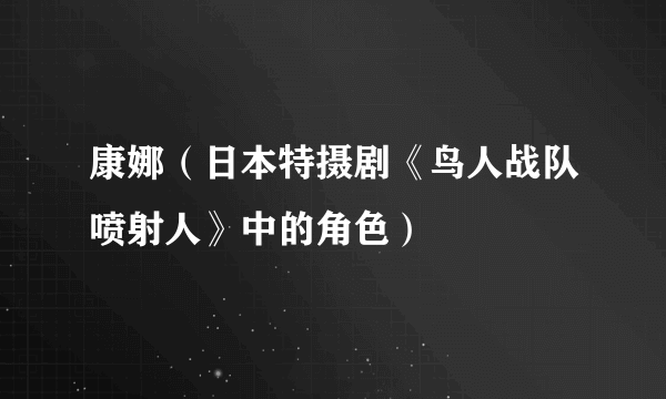 康娜（日本特摄剧《鸟人战队喷射人》中的角色）