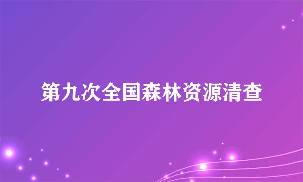 第九次全国森林资源清查