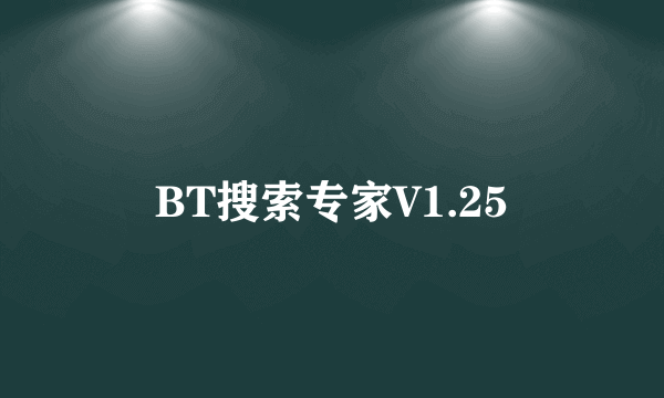 BT搜索专家V1.25