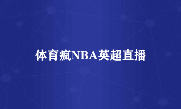 体育疯NBA英超直播