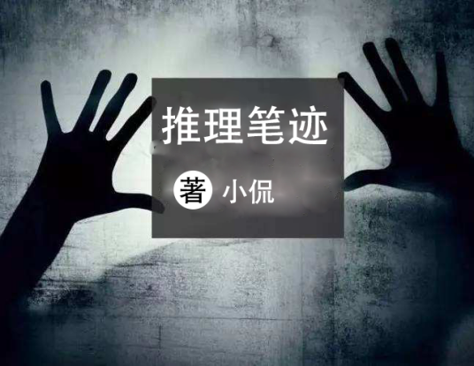 推理笔迹