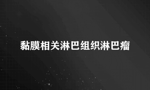 黏膜相关淋巴组织淋巴瘤