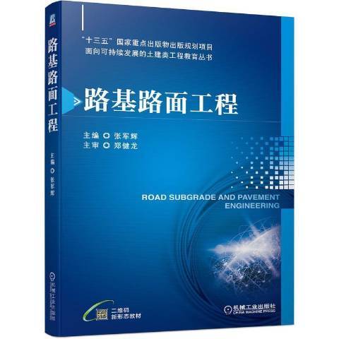 路基路面工程（2021年机械工业出版社出版的图书）