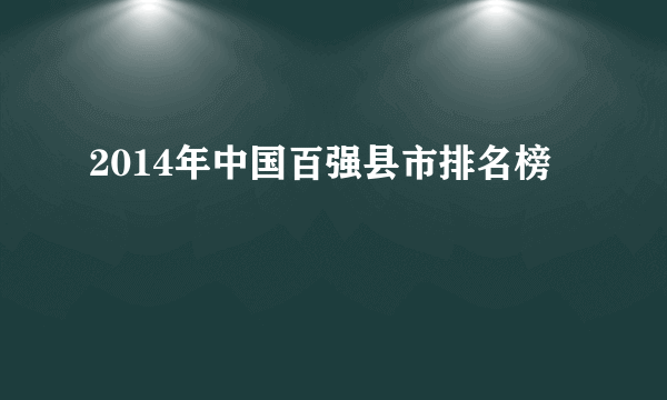 2014年中国百强县市排名榜