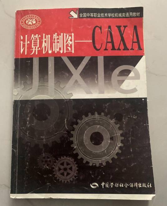 计算机制图——CAXA