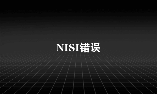 NISI错误