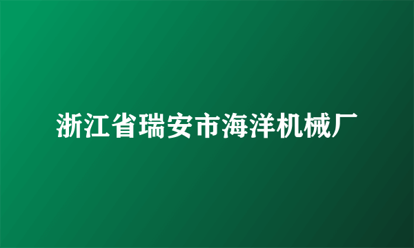 浙江省瑞安市海洋机械厂