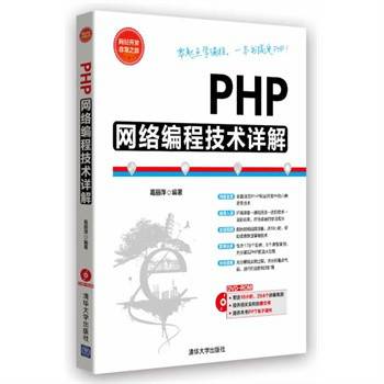 PHP网络编程技术详解