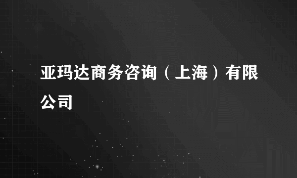 亚玛达商务咨询（上海）有限公司