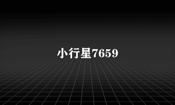 小行星7659