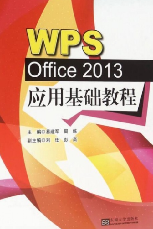 WPS Office 2013应用基础教程（易建军、周炼编著书籍）