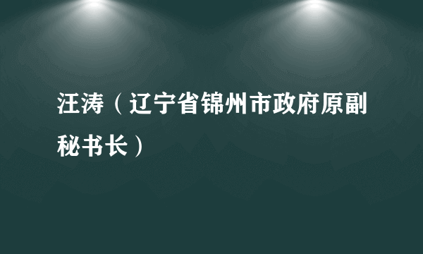 汪涛（辽宁省锦州市政府原副秘书长）