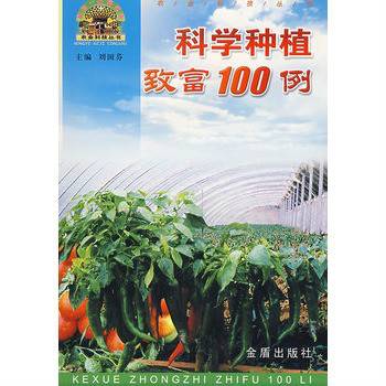 科学种植致富100例（2008年金盾出版社出版的图书）