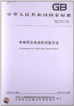 单相异步电动机试验方法（2008年中国标准出版社出版的图书）