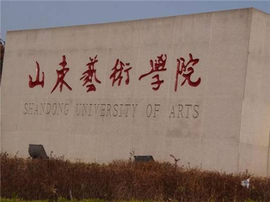 山东艺术学院国际艺术交流学院