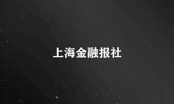 上海金融报社