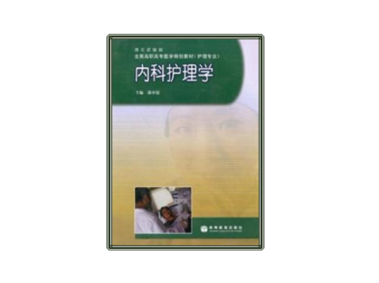 内科护理学（2004年高等教育出版社出版的图书）