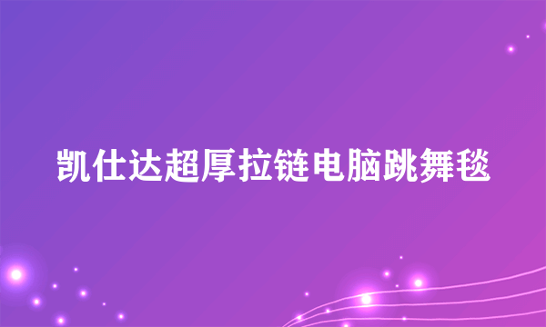 凯仕达超厚拉链电脑跳舞毯