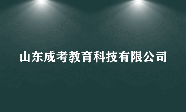 山东成考教育科技有限公司