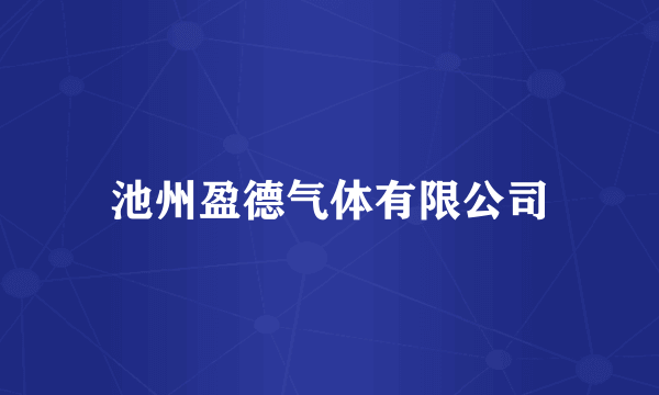 池州盈德气体有限公司