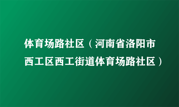 体育场路社区（河南省洛阳市西工区西工街道体育场路社区）