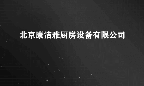 北京康洁雅厨房设备有限公司