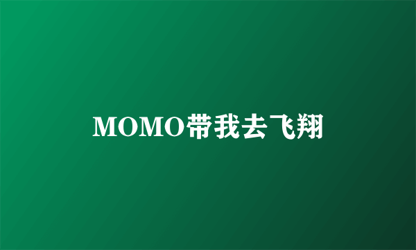 MOMO带我去飞翔