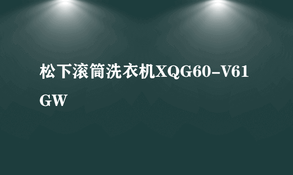 松下滚筒洗衣机XQG60-V61GW