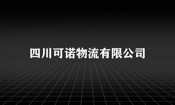 四川可诺物流有限公司