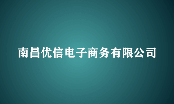 南昌优信电子商务有限公司