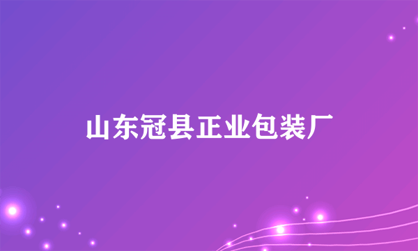 山东冠县正业包装厂