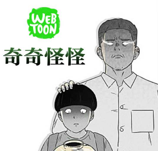 奇奇怪怪（韩国漫画作品）