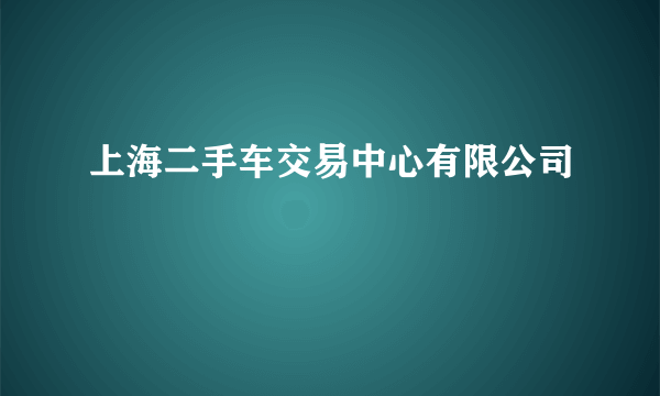 上海二手车交易中心有限公司